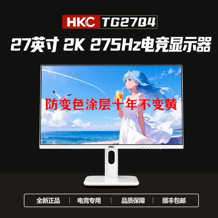 HKC惠科 TG27Q4 显示器27英寸2K275HZ电竞白色显示器海景房