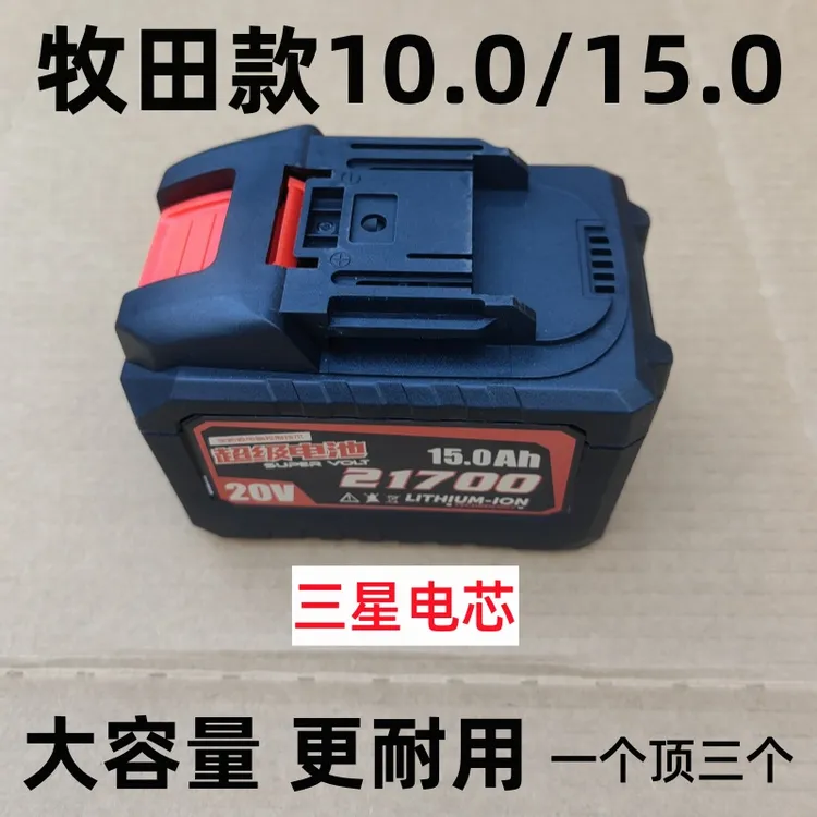 【牧田款】10.0/15.电池组装三星电芯冲击钻电池角磨机电池电锯电池