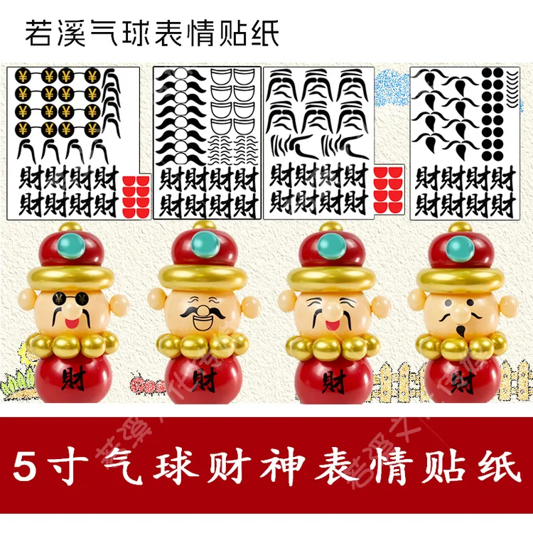 5寸气球财神表情贴纸不干胶眼睛贴纸财神爷开业庆典摆摊街卖若溪