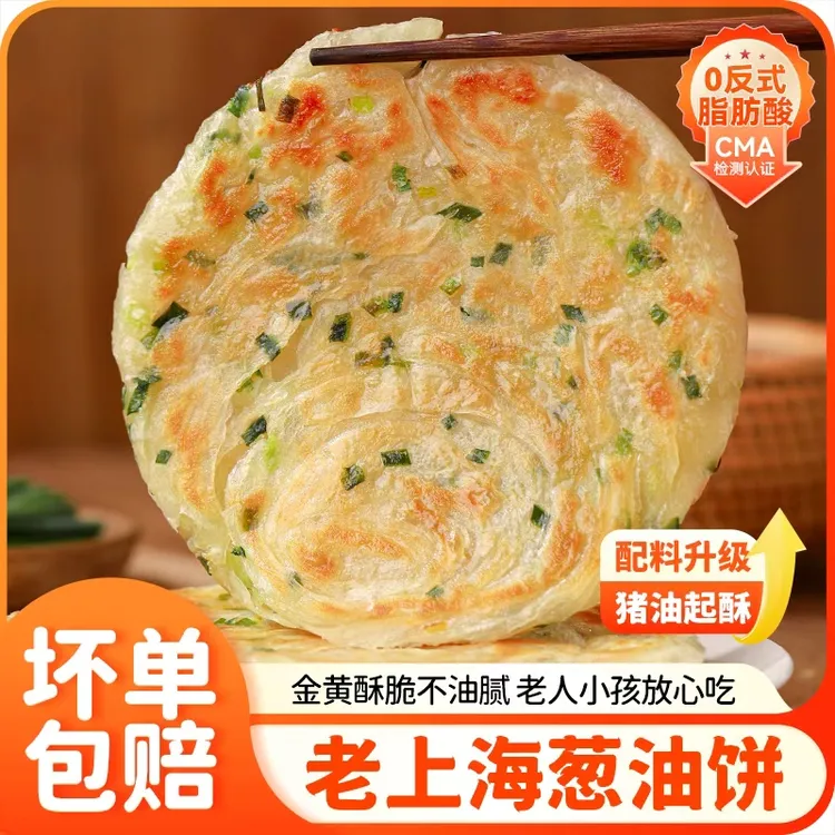 葱油饼老上海风味早餐半成品速食到手2包共20片上班族葱花饼美味