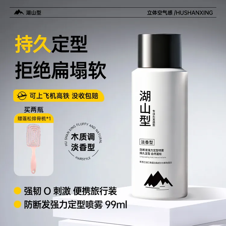 湖山型防断发胶定型喷雾强力持久自然蓬松刘海高颅顶干胶可过安检