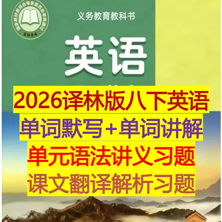 （新译林版八下）单词讲解+单词默写 翻译+解析 （电子资料）