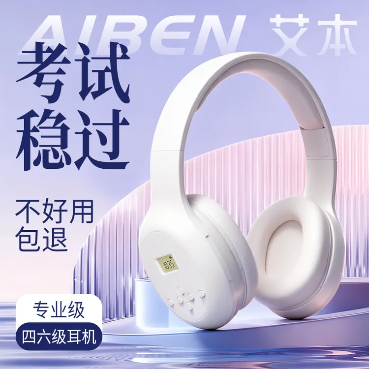 【艾本】中南大学联合研发英语四六级听力耳机头戴式可调频考试专用