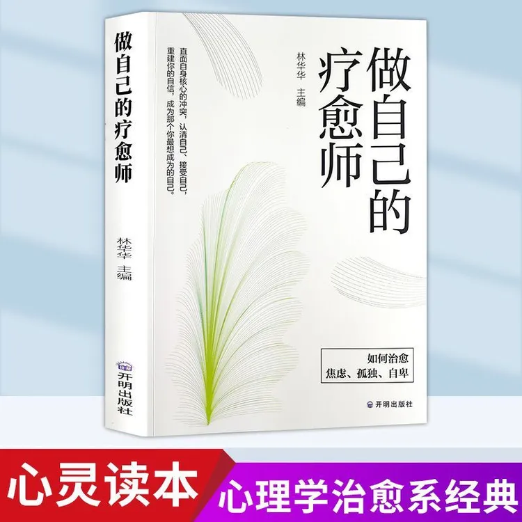 拒绝内耗】做自己的疗愈师 让内心安静下来拯救焦虑内耗抑郁自助书