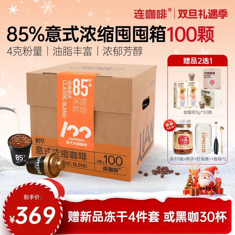 【4g百颗囤货】连咖啡鲜萃85%意式浓缩黑咖啡囤囤箱100颗美式拿铁