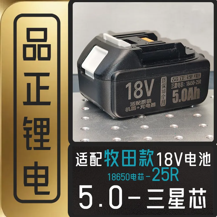 原装牧田款电动工具锂电池三星芯5.0Ah大容量适合角磨机电锤扳手