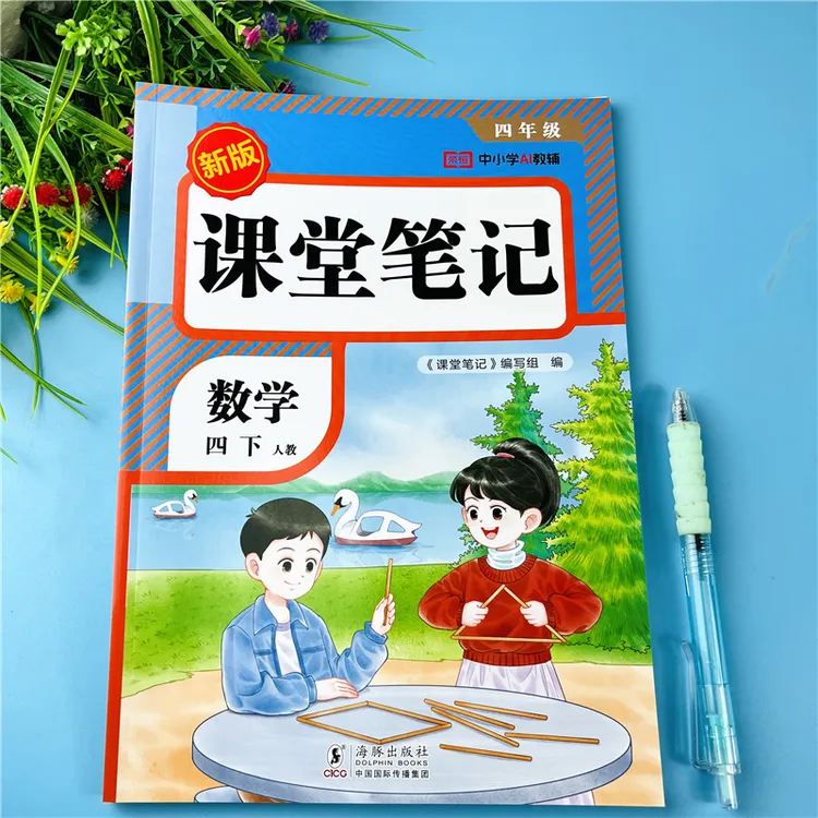 新版课堂笔记四年级下册数学学霸笔记书人教版四年级课堂同步预习