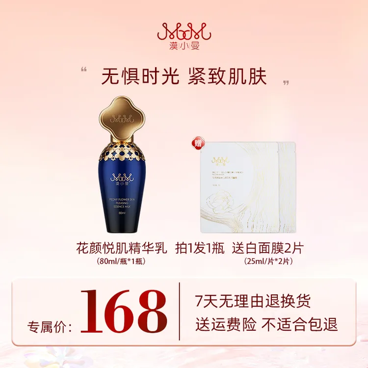 漠小曼 牡丹花颜悦肌精华乳