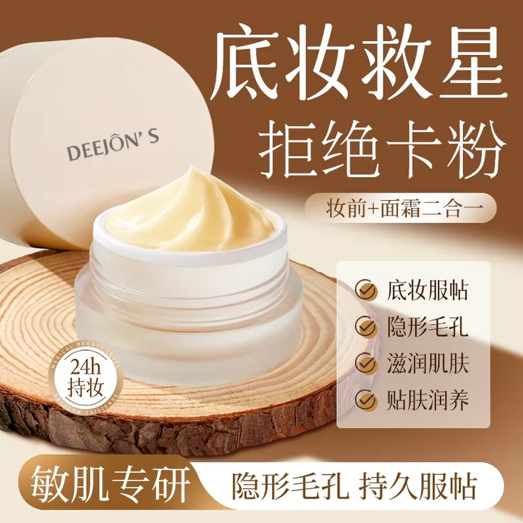 DEEJONS/黛妆之谜不卡粉妆前柔润霜隔离隐形深层护理面霜补水保湿