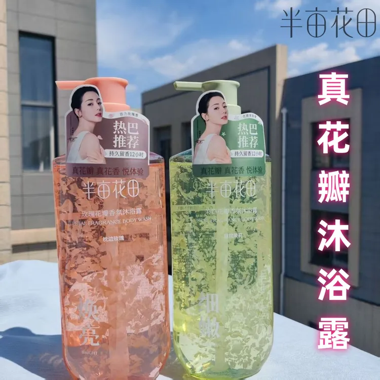 半亩花田沐浴露氨基酸花瓣玫瑰香氛沐浴露持久留香清洁沐浴液茉莉