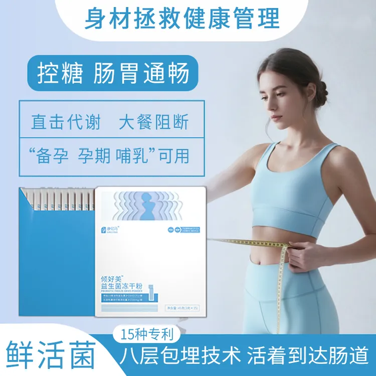 倾好美孕期哺乳期益生菌大餐代谢救星阻断糖油身材数字健康管理