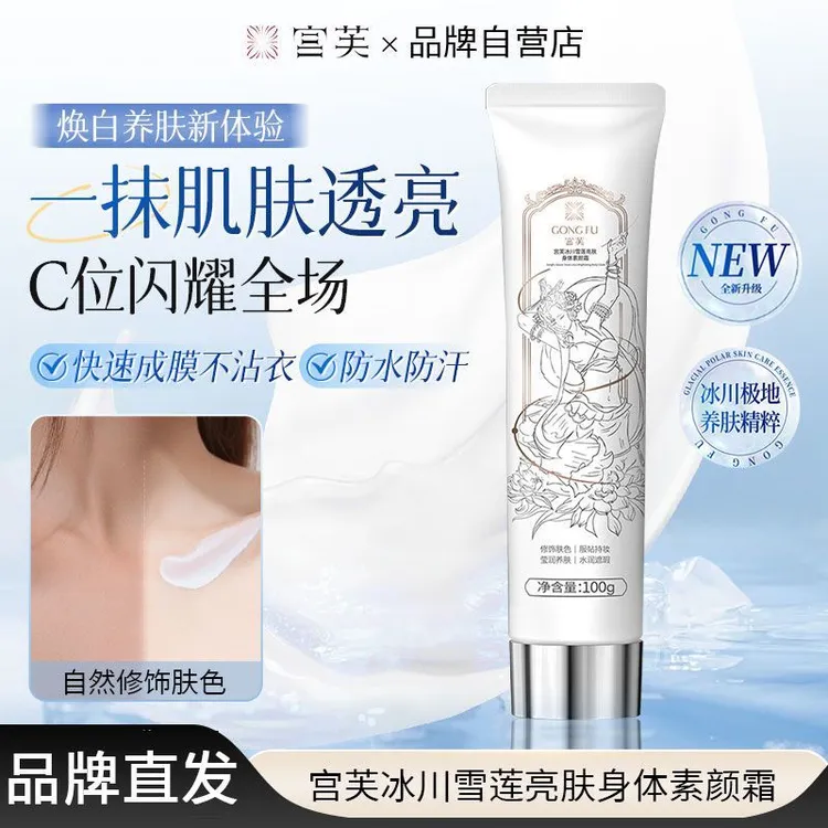 【基础款】宫芙第四代冰川雪莲养肤身体素颜霜焕亮不假白专属