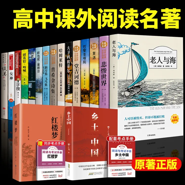 高中必读名著书目 红楼梦乡土中国费孝通原著 高一二三必读课外书