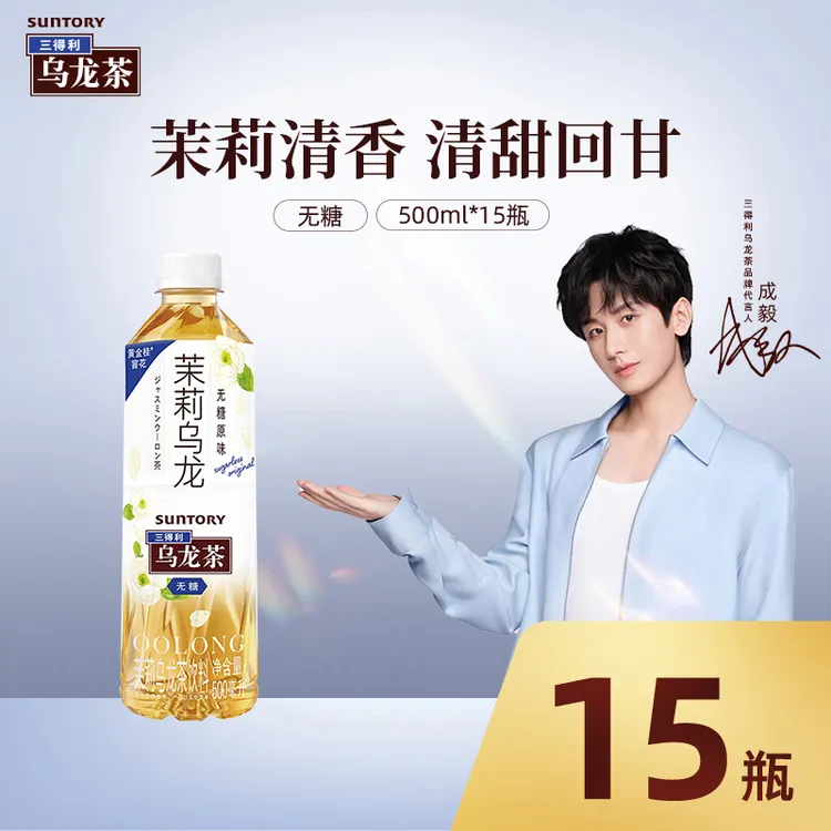 【成毅同款】三得利无糖茉莉乌龙茶饮料清香清爽饮品整箱500ml*15瓶