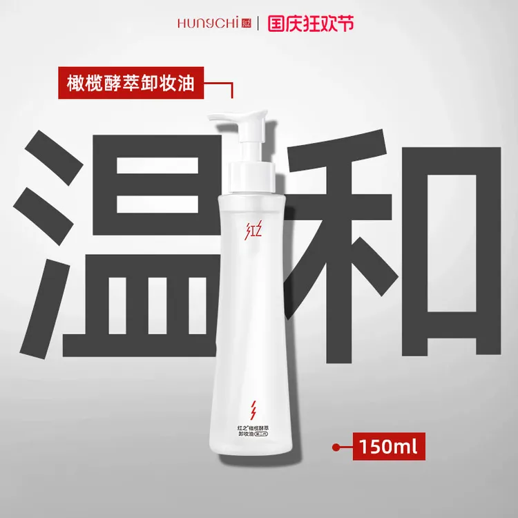 红.之卸妆油小蛮腰橄榄深层清洁眼唇卸妆温和水感植物酵萃洁颜乳