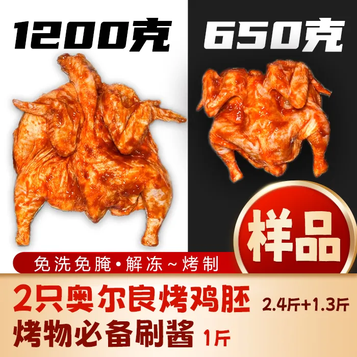【商用-样品】解冻~烤制【生-奥尔良鸡胚】2只鸡+1斤酱