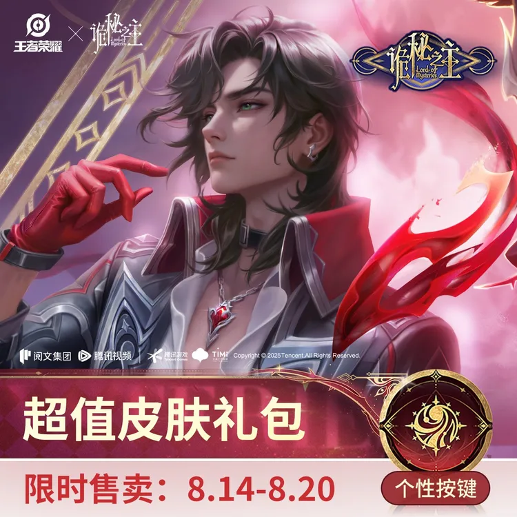 弈星·守夜人超值皮肤礼包【王者荣耀官方】