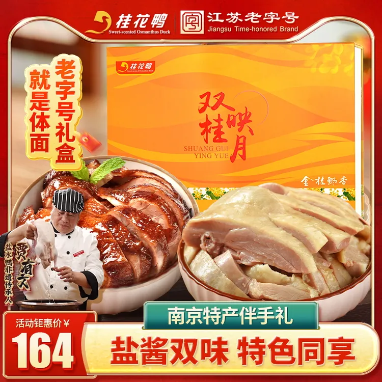 桂花鸭双桂礼盒2000g 盐水鸭酱鸭各1只正宗南京特产中秋伴手礼盒