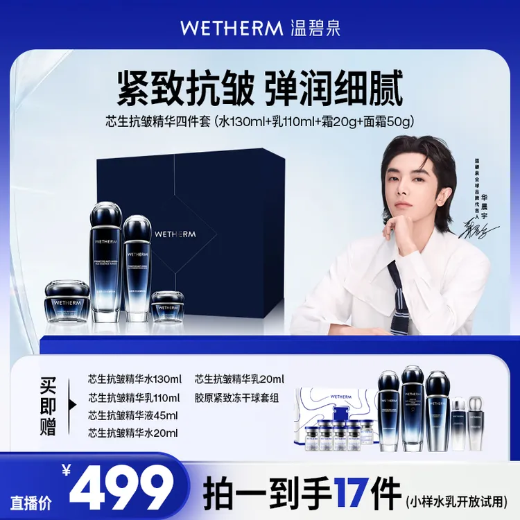 【辉姐专属】温碧泉芯生抗皱精华四件套