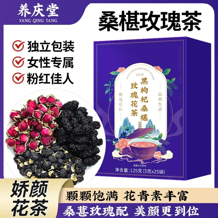 养庆堂桑葚枸杞茶青海黑枸杞玫瑰花独立包装泡水饮品25袋/盒