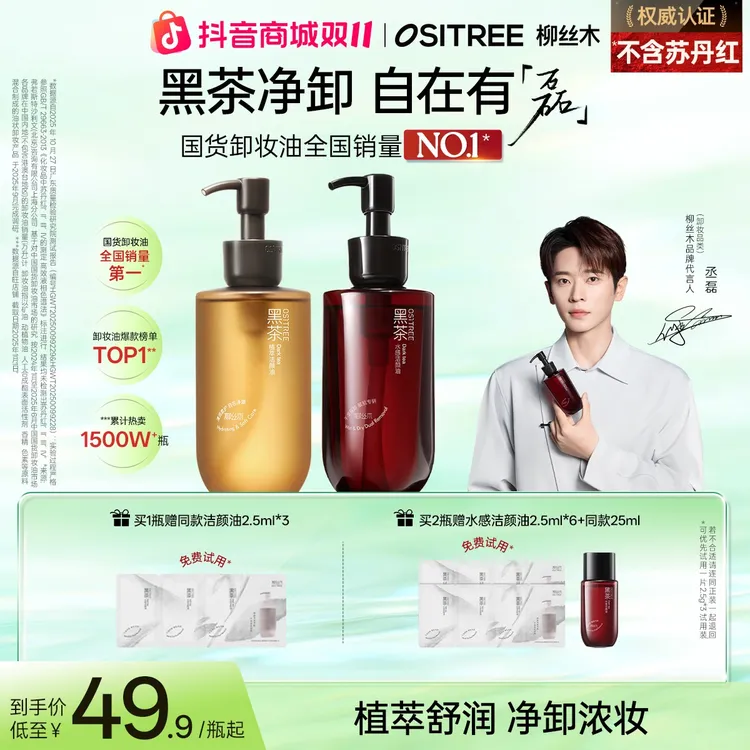 【丞磊同款】柳丝木卸妆油黑茶深层清洁浓妆淡妆净卸温和不刺激GC