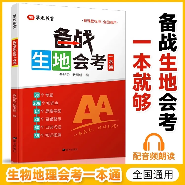 25备战生地会考一本通生物地理考试通讲练七八年级会考总复习资料