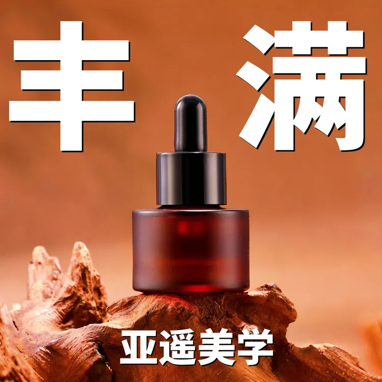 亚遥丰满油35ml【金瑶专属】