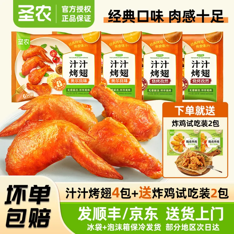 圣农汁汁烤翅4包奥尔良烤翅美味夜宵解馋鸡翅速食空气炸锅半成品