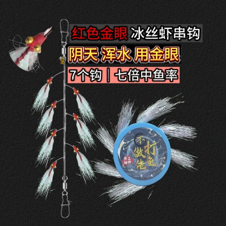 红色金眼冰丝虾串钩查理冰丝翘嘴青稍鳜鱼罗非白条路亚亮片飞蝇