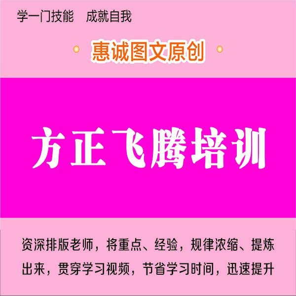 方正飞腾教程财经影视图书排版职业技能中心