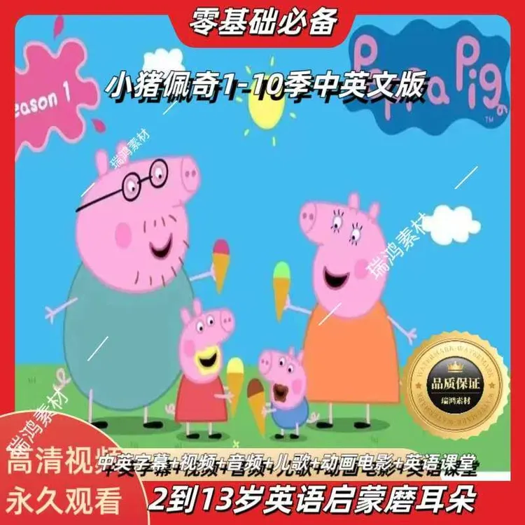 小猪佩奇英语启蒙动画双语字幕磨耳朵听力全套1-10季高清视频音频
