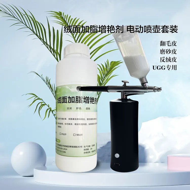 绒面加脂增艳剂+电动喷枪增艳护色翻毛皮润护无色真丝反绒皮瓶装