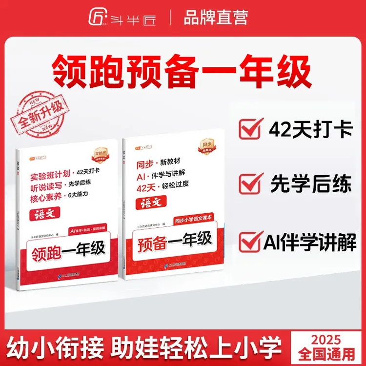 斗半匠【领跑预备一年级】紧扣25新教材幼升小暑假42天升学规划通用