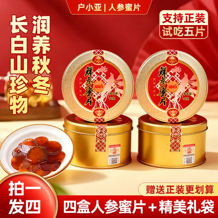 【长白山人参 到手4盒】户小亚长白山即食鲜参人参蜜片 50克/盒 