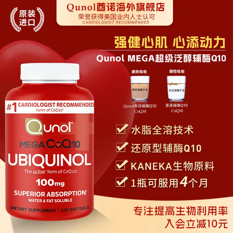 Qunol酋诺超级泛醇120粒还原型辅酶q10软胶囊水脂全溶美国进口 D