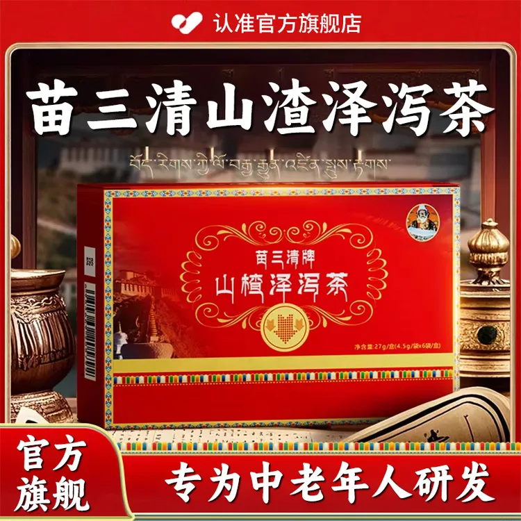 【宇妥元丹贡布】苗三清山楂泽泻茶草本萃取中老年人官方旗舰店正品