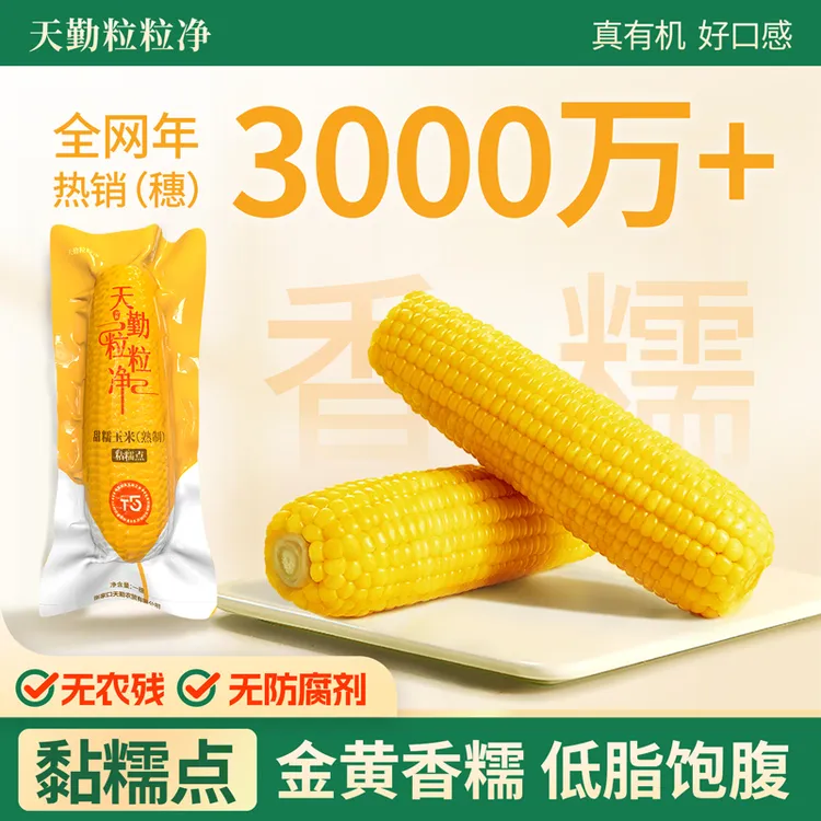 天勤粒粒净【双11特惠】黄糯玉米早餐白糯黑糯甜低脂饱腹代餐有机ZB