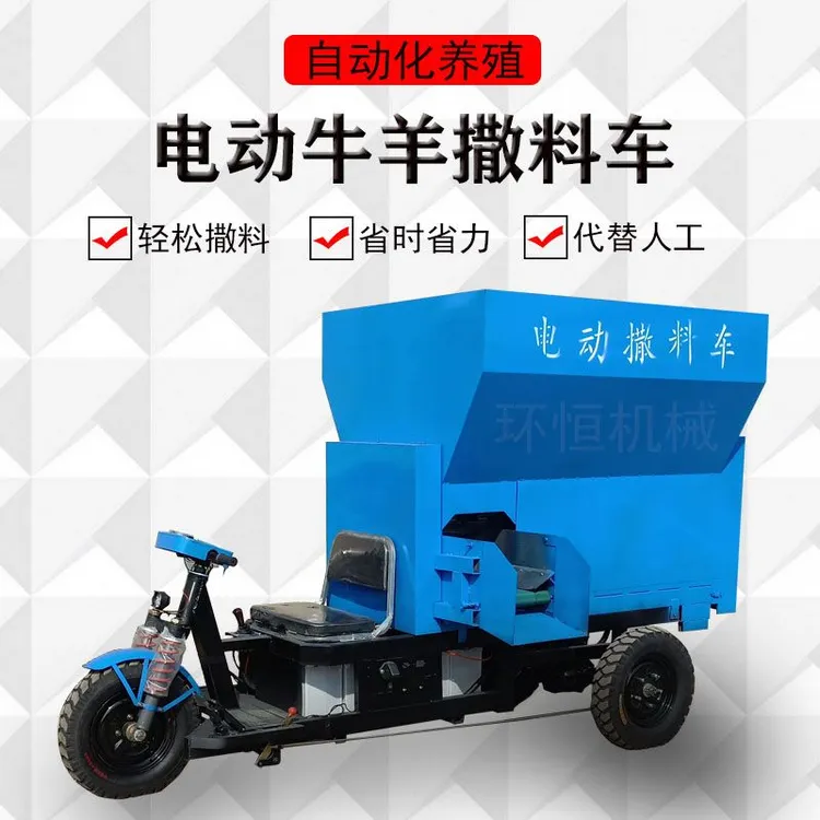 电动牛羊撒料车养殖场全自动三轮喂料机小型草料投料机青贮喂料车