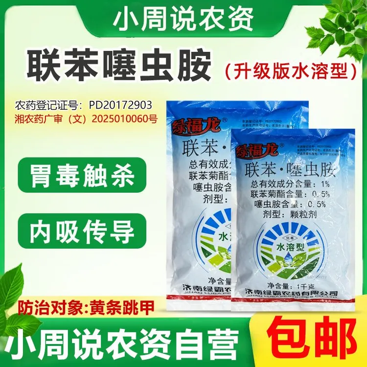 联苯.噻虫胺升级款水溶型杀虫剂胃毒触杀速效杀虫防治黄条跳甲