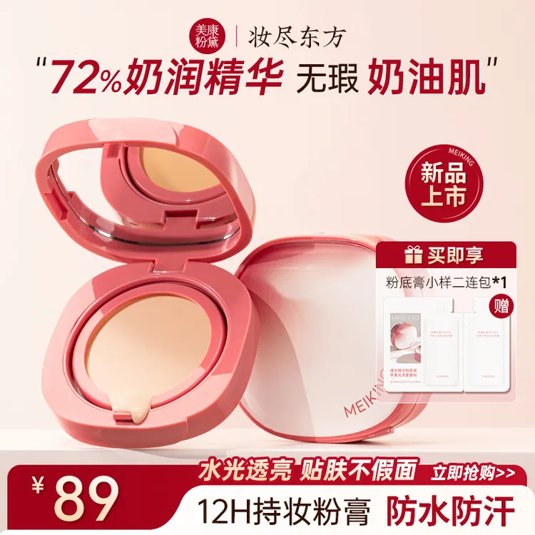 【新品上新】美康粉黛精华粉底膏遮瑕防水汗12H持妆清透服帖奶油肌