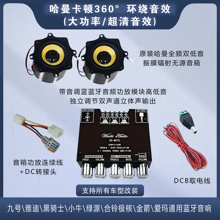 九号雅迪合铃高配版大音量免破线改装车载蓝牙功放大功率电车音响