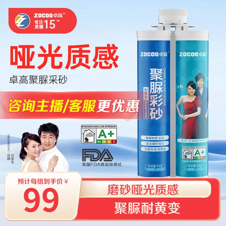 ZOCOO/卓高美缝剂天冬聚脲瓷砖地砖专用厨卫防霉耐黄变哑光美缝胶