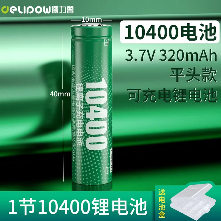 德力普10400锂电池320毫安适用手电筒遥控器玩具相机3.7V充电套装