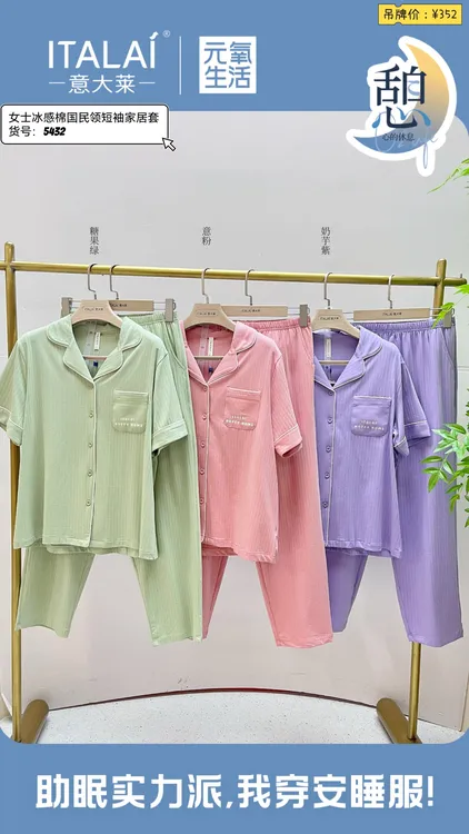 意大莱女士冰感棉国民领短袖家居套装