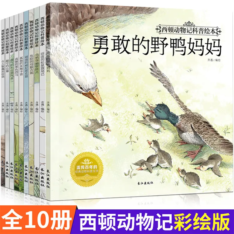 西顿动物记科普绘本全10册儿童课外科普动物百科全书彩绘
