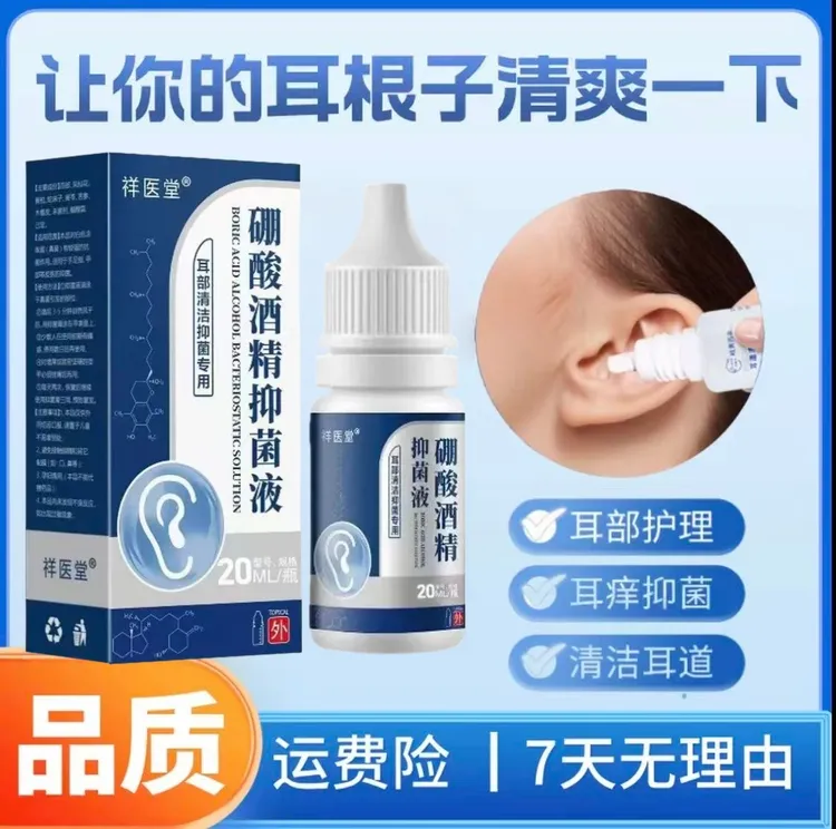 祥医堂硼酸酒精滴耳液人用耳道堵塞硼酸抑菌液耳液耳部清洁耳痒
