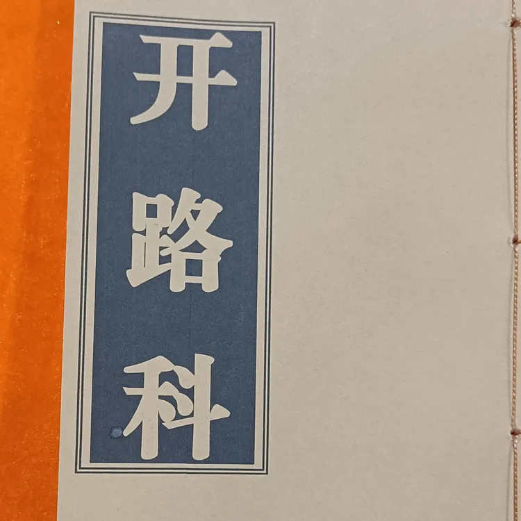 开路科，手工线装古籍本