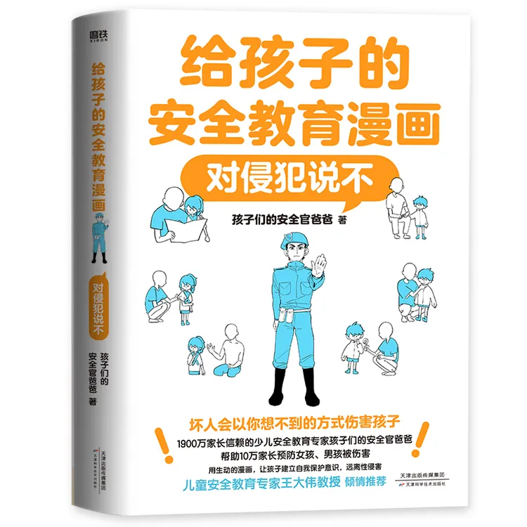 磨铁【新版】给孩子的安全教育漫画：对侵犯说不 GY局长著
