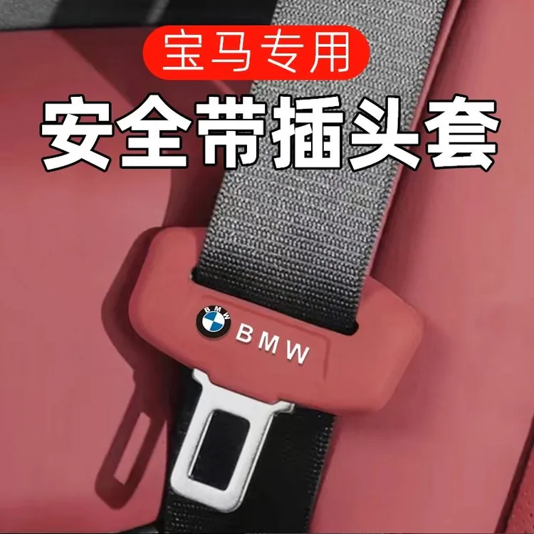 适用宝马6系安全带插头保护套i3系5系X1iX3X5L安全卡口底座防撞套
