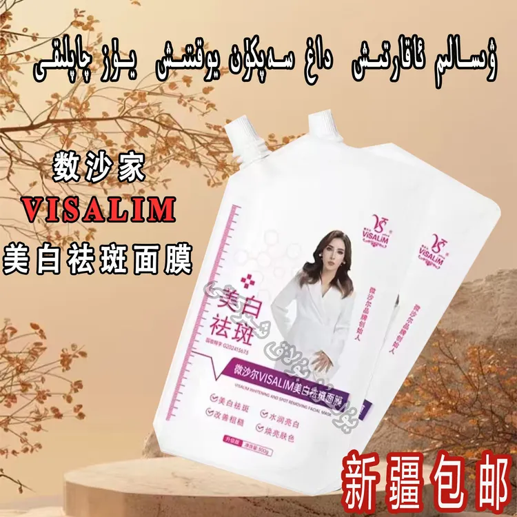VISALIM 美白祛斑面膜